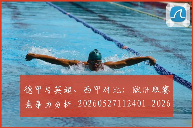 德甲与英超、西甲对比：欧洲联赛竞争力分析_20260527112401_20260722160545