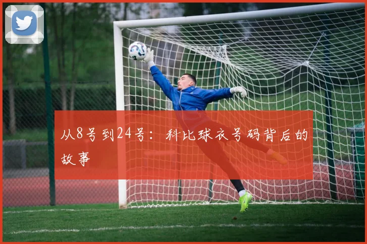 从8号到24号：科比球衣号码背后的故事