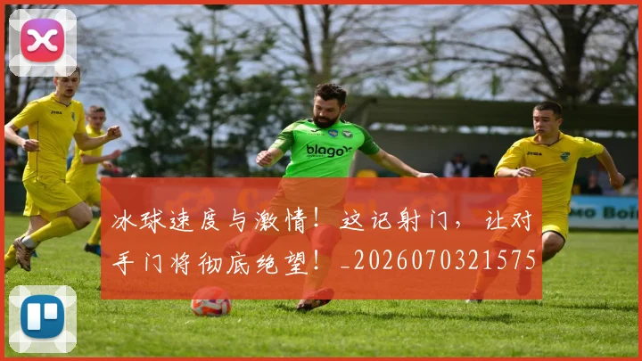 冰球速度与激情!这记射门,让对手门将彻底绝望!_20260703215757