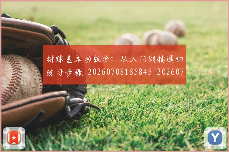 排球基本功教学:从入门到精通的练习步骤_20260708185845_20260723183309