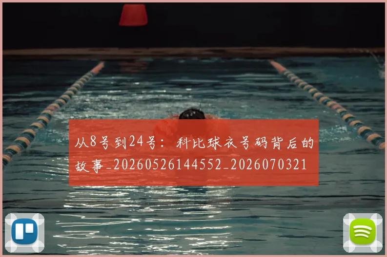 从8号到24号:科比球衣号码背后的故事_20260526144552_20260703211716_20260718000134