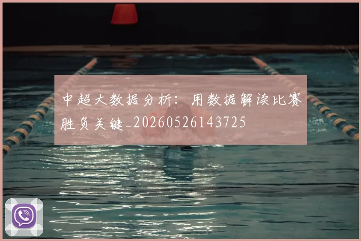 中超大数据分析:用数据解读比赛胜负关键_20260526143725