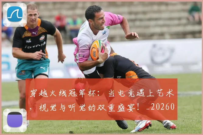 穿越火线冠军杯：当电竞遇上艺术，视觉与听觉的双重盛宴！_20260708195629