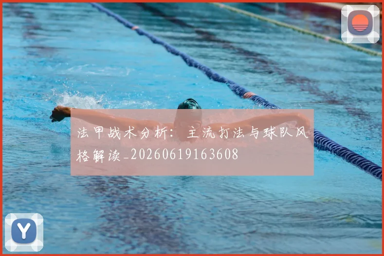 法甲战术分析:主流打法与球队风格解读_20260619163608