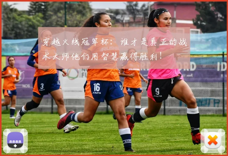 穿越火线冠军杯:谁才是真正的战术大师他们用智慧赢得胜利!