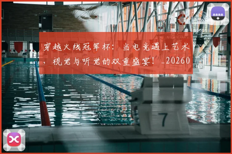 穿越火线冠军杯:当电竞遇上艺术,视觉与听觉的双重盛宴!_20260708195629