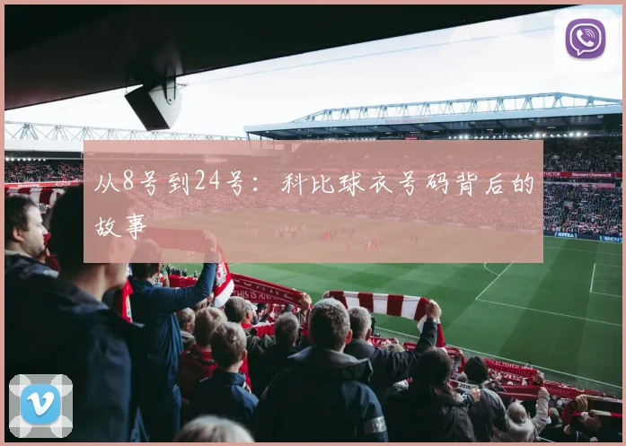 从8号到24号:科比球衣号码背后的故事