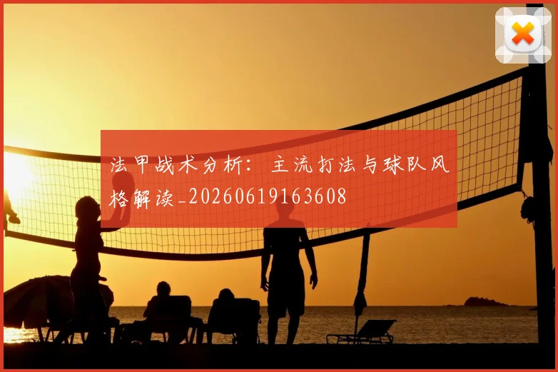法甲战术分析:主流打法与球队风格解读_20260619163608