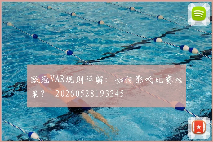 欧冠VAR规则详解：如何影响比赛结果？_20260528193245