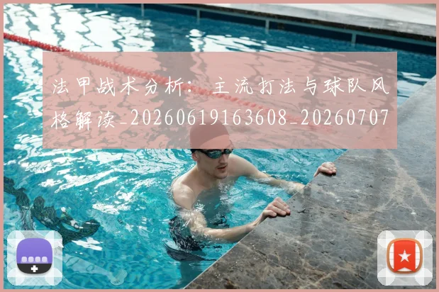 法甲战术分析:主流打法与球队风格解读_20260619163608_20260707153352_20260801171939
