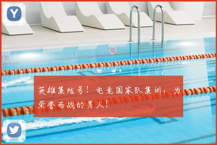 英雄集结号！电竞国家队集训，为荣誉而战的男人！