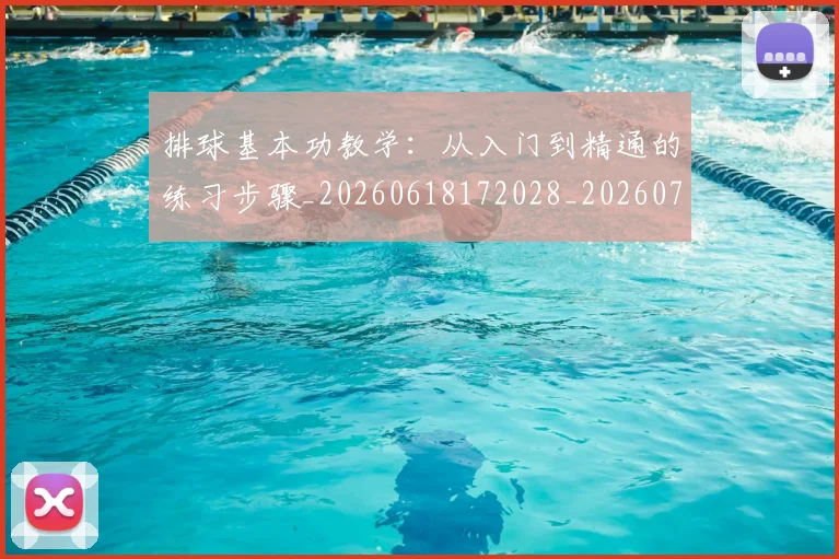 排球基本功教学:从入门到精通的练习步骤_20260618172028_20260723183306